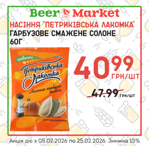 Акція на Насіння гарбуза смажене солоне ТМ "Петриківська Лакомка" 60г