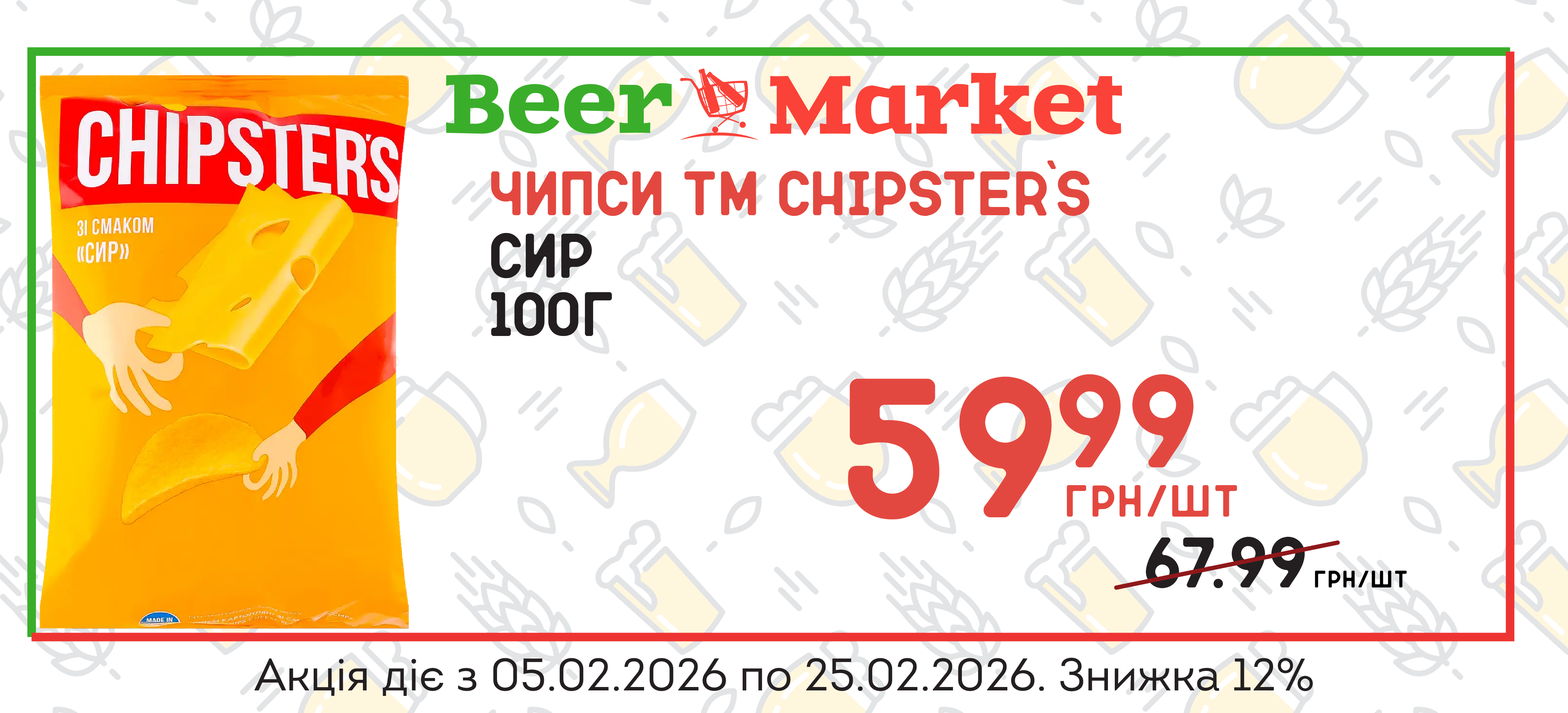 Акція на Чипси Сир 100г ТМ Chipster`s