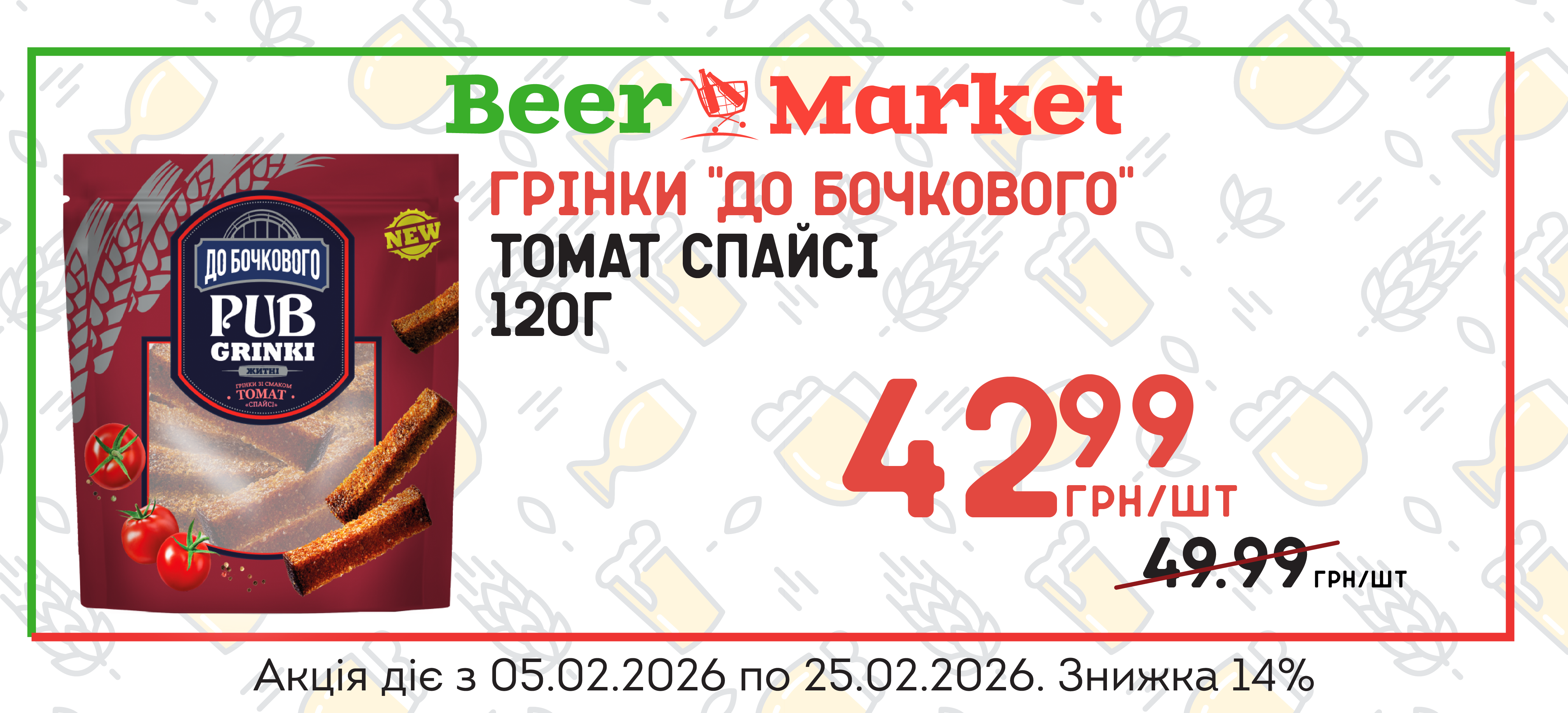 Акція на Грінки Томат Спайсі 120 г