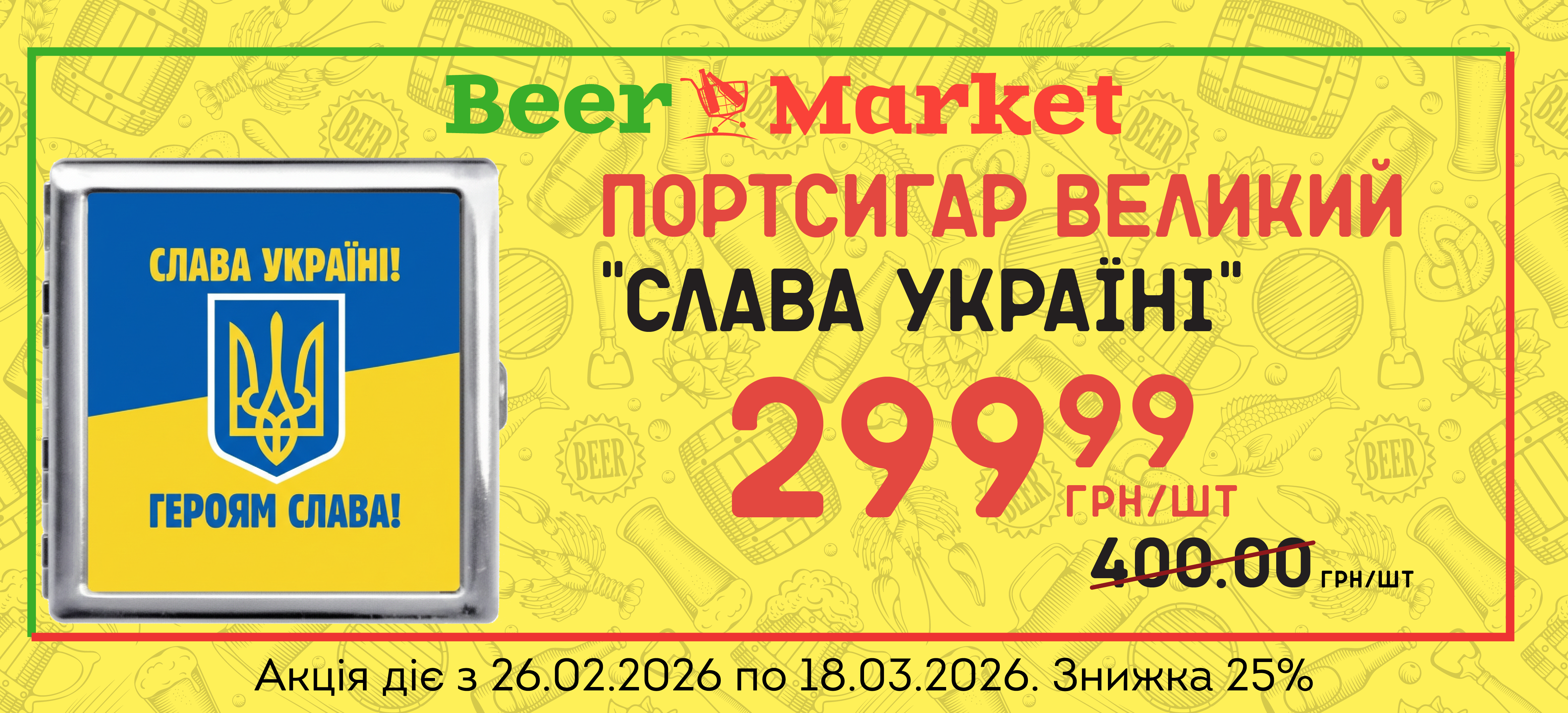 Акція на Портсигар Великий