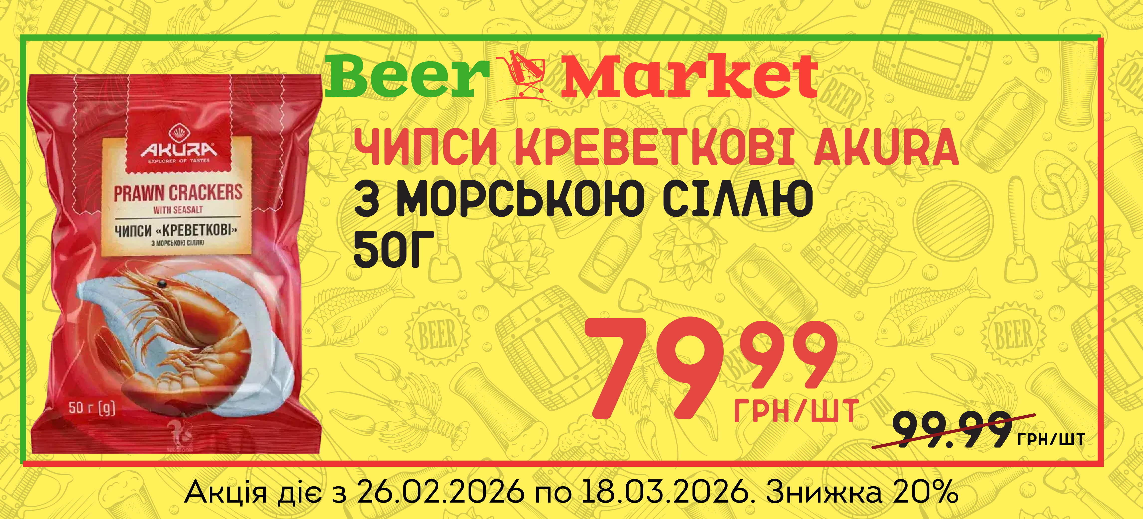 Акція на Чипси Креветкові з морською сіллю AKURA 50г