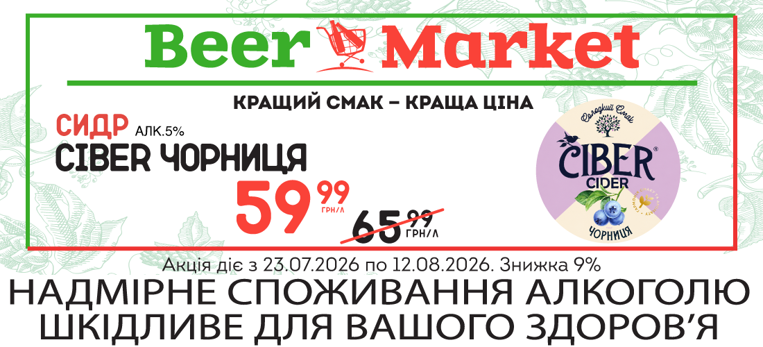Акція на Сидр Ciber Чорниця 5%