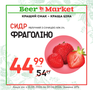 Акція на Сидр Яблучний з Суницею (Фраголіно) 5%