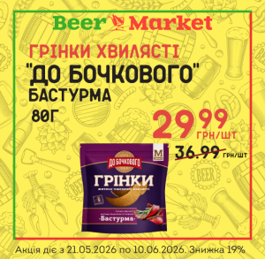 Акція на Грінки Бастурма 80 г