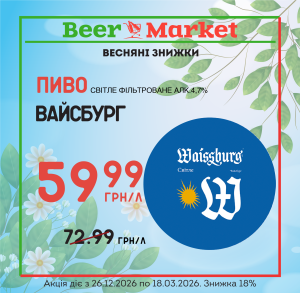 Акція на пиво світле фільтроване 4,7% Вайсбург