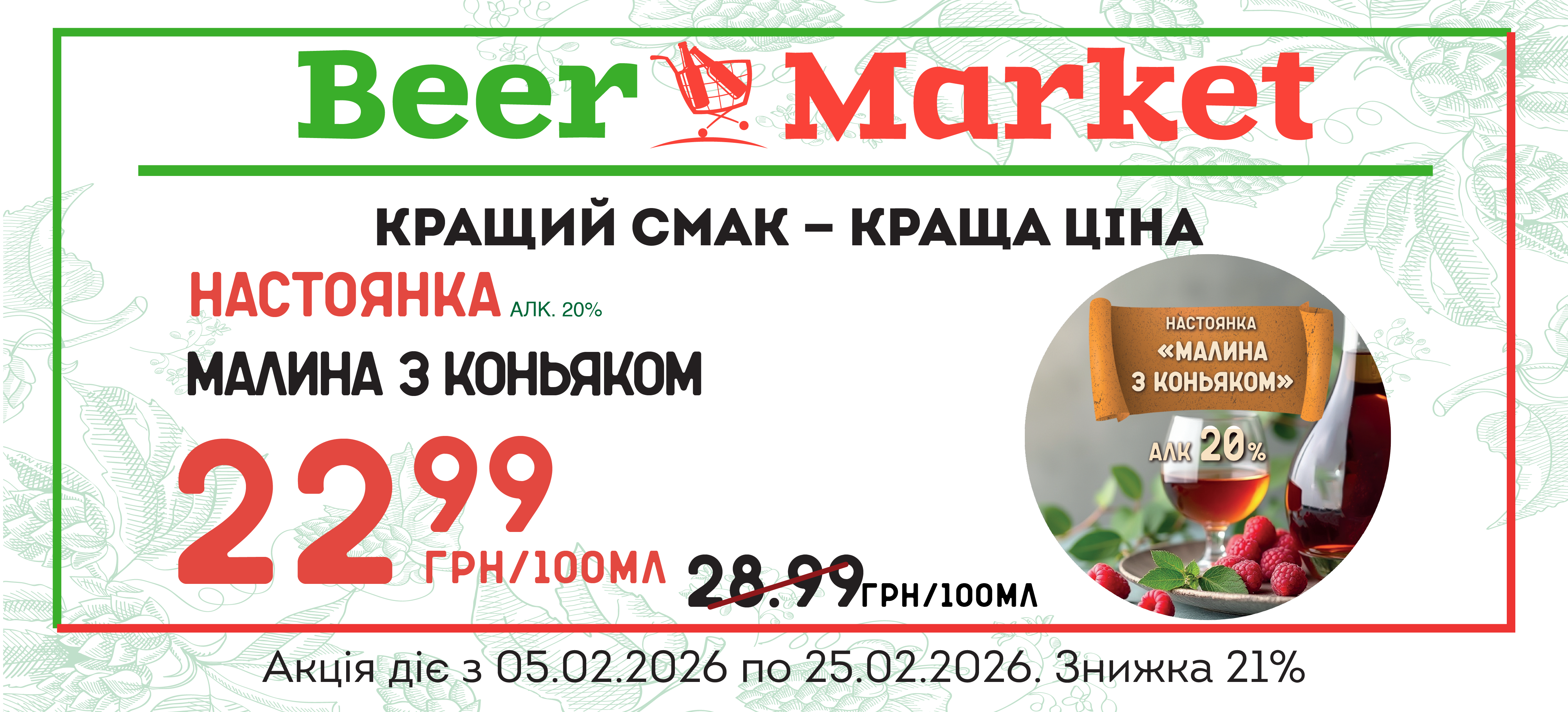 Акція на настоянку Малина з коньяком 20%