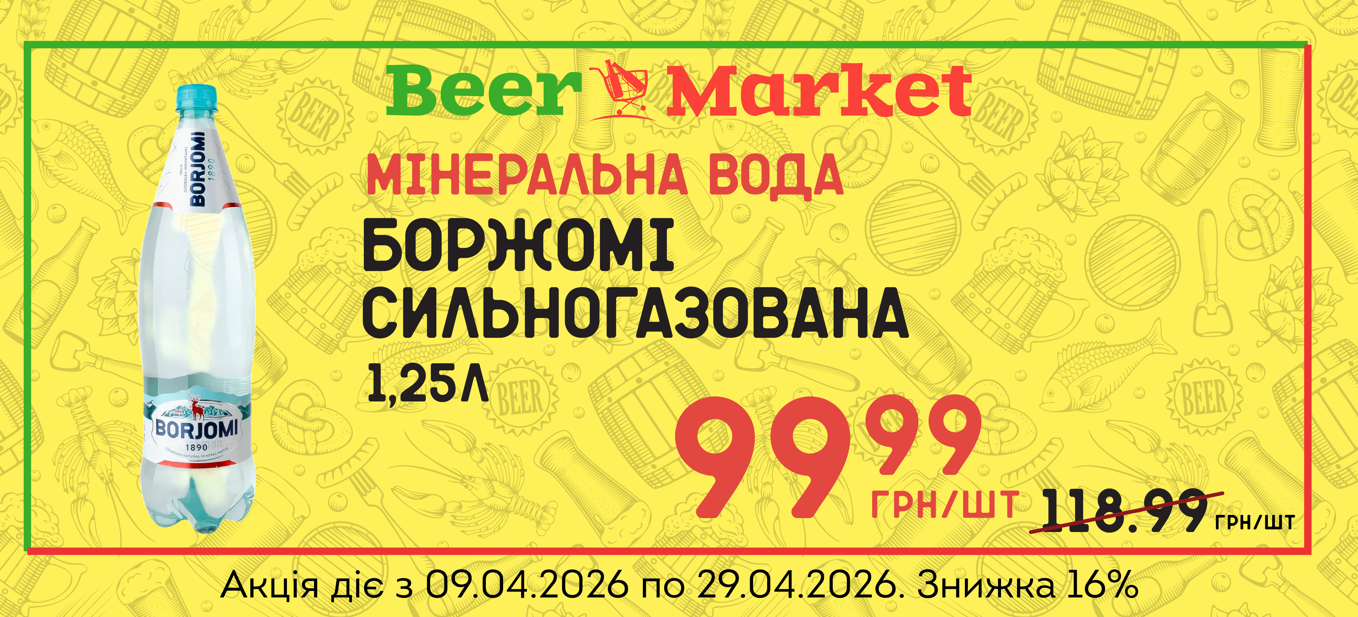 Акція на Вода мінеральна природна Боржомі 1,25 газ ПЕТ