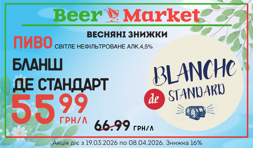 Акція на Пиво Бланш де Стандарт світле н/ф 4,5%
