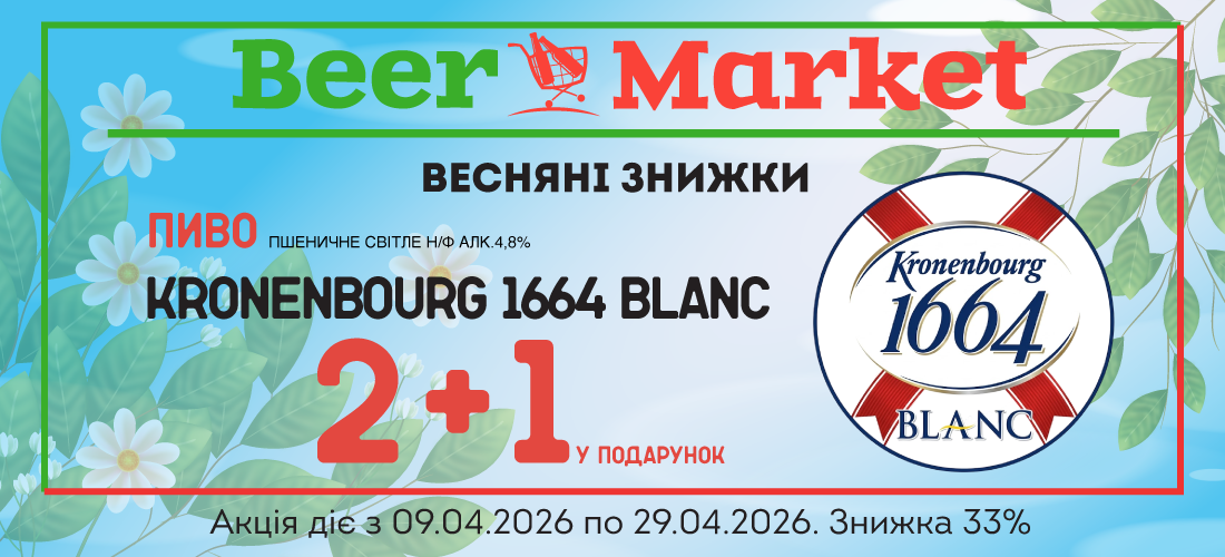Акція на Пиво Кроненбург 1664 Бланк пшеничне світле н/ф 4,8%