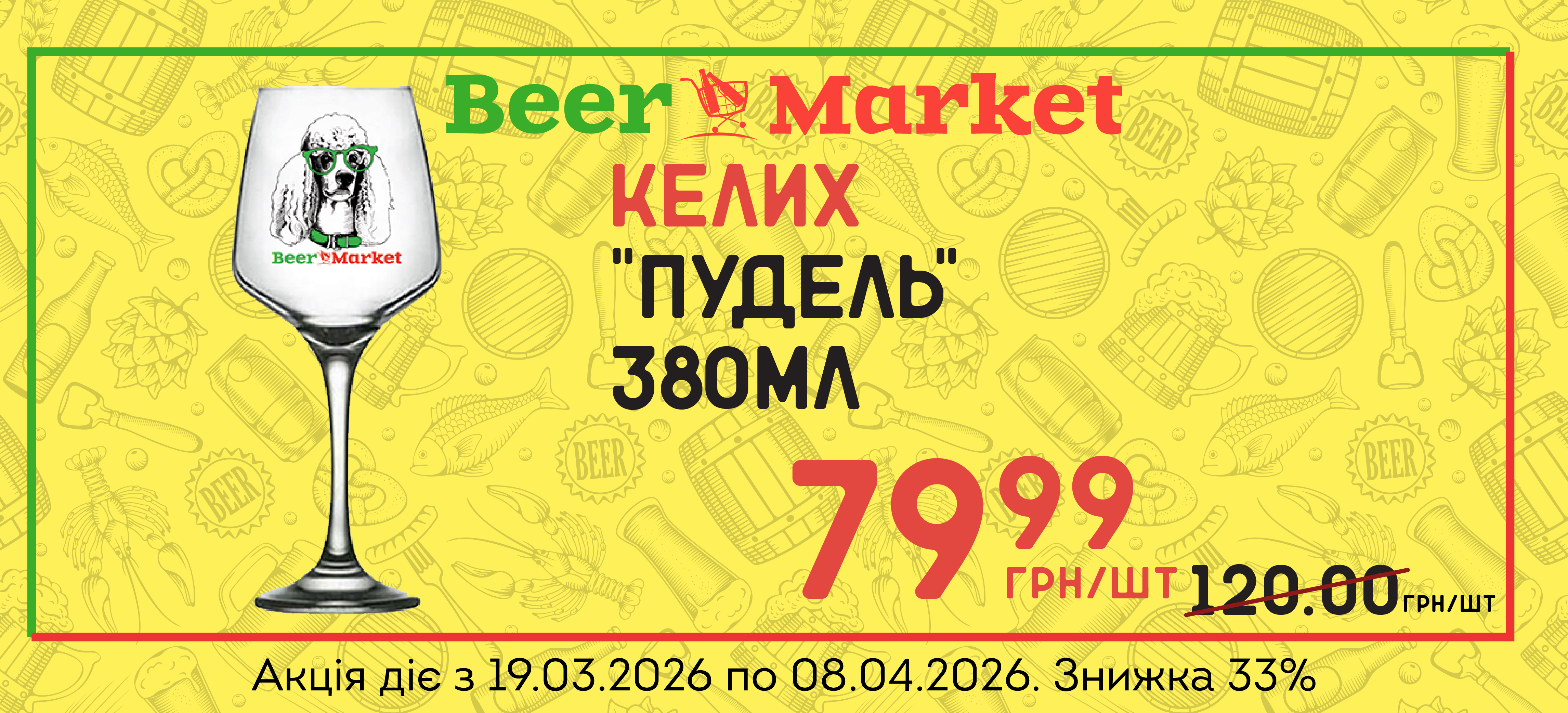 Акція на Келих "Пудель" 380 ml