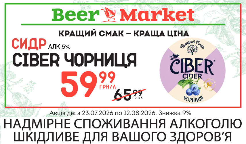 Акція на Сидр Ciber Чорниця 5%