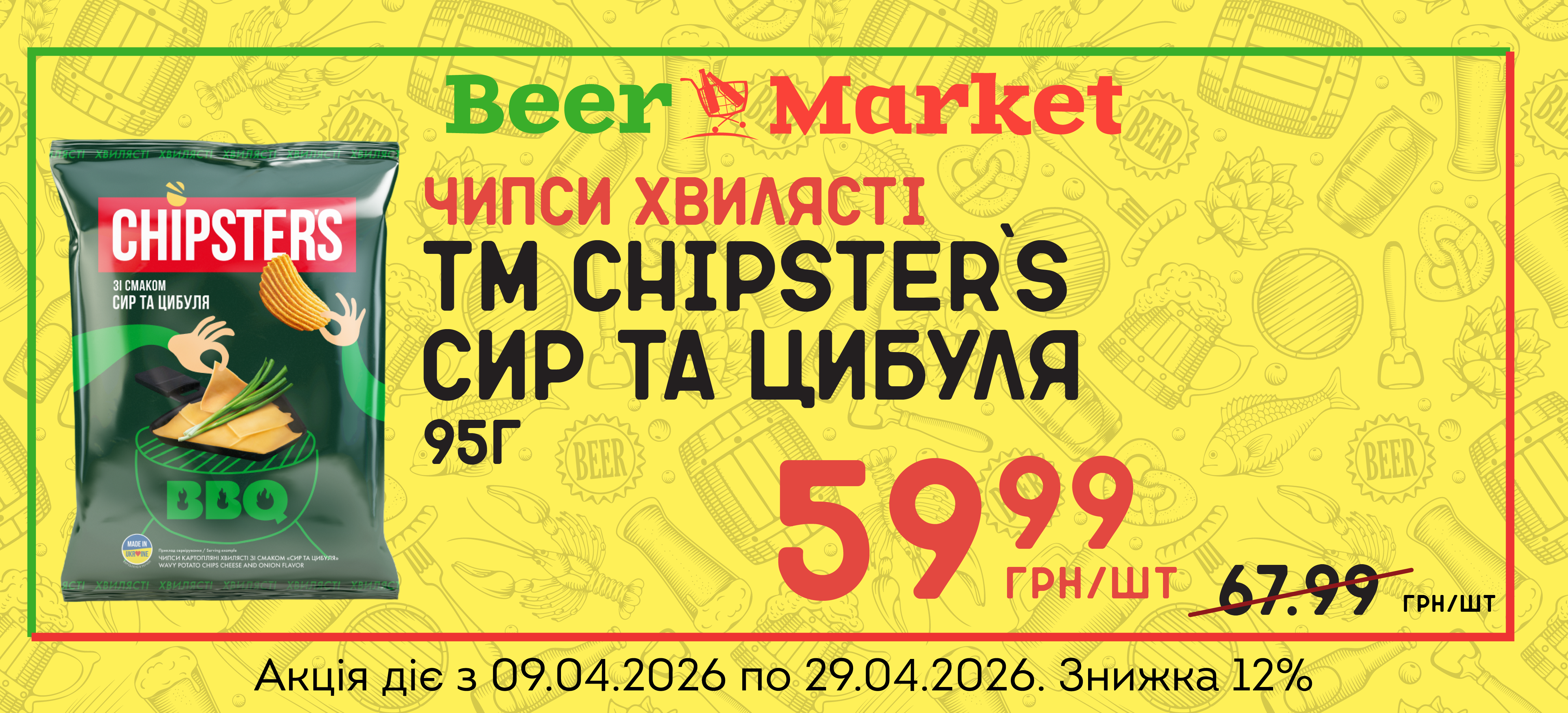 Акція на Чипси хвилястi Сир та цибуля 95г ТМ Chipster`s