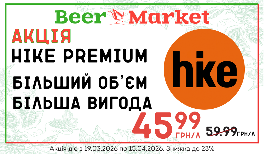 Акція на Hike Premium