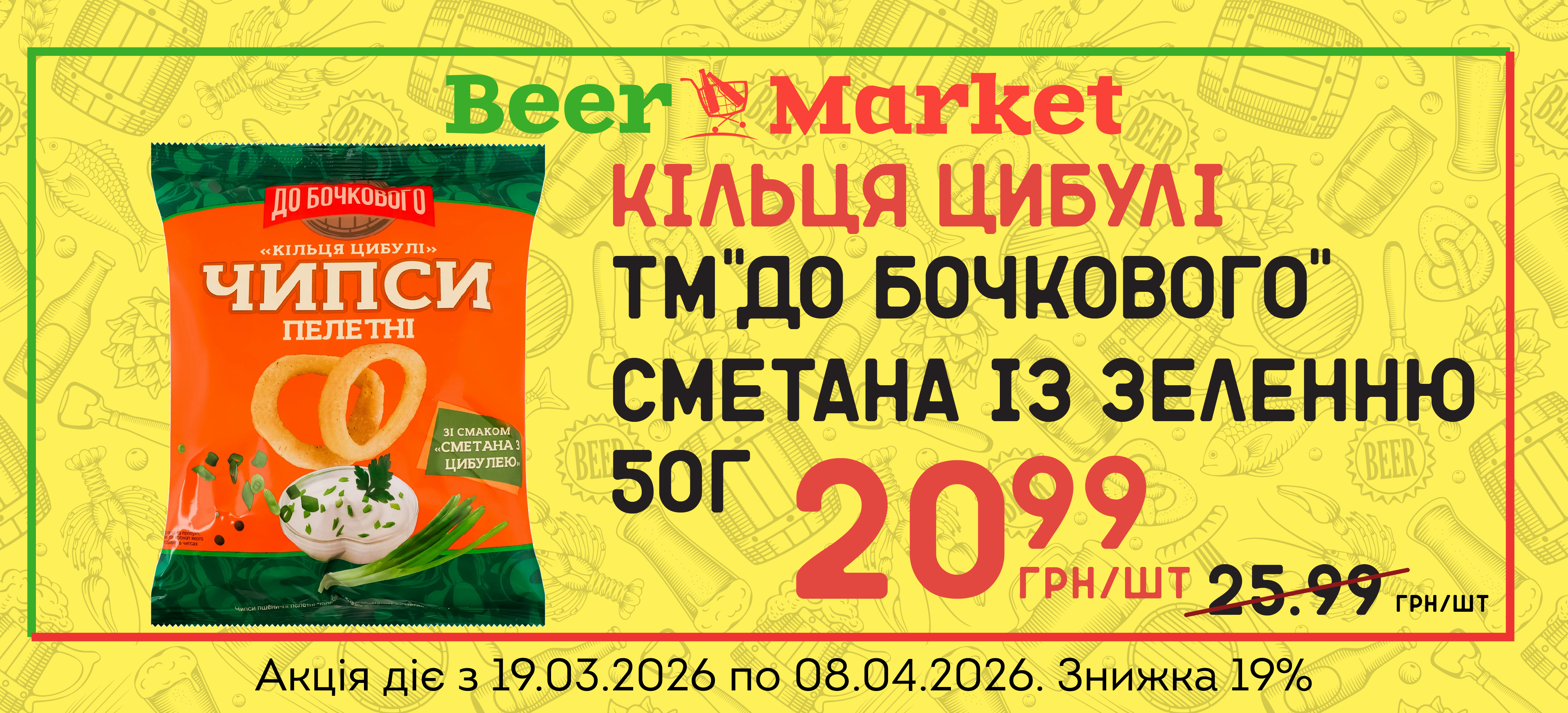 Акція на Кільця цибулі сметана із зеленню 50 г