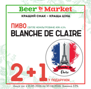 Акція на 2+1 літр та акційна ціна Пиво Blanche de Claire 4,5%