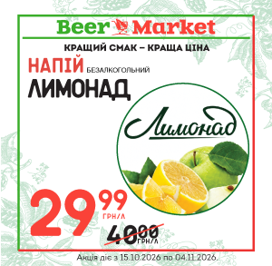Акція Лимонад