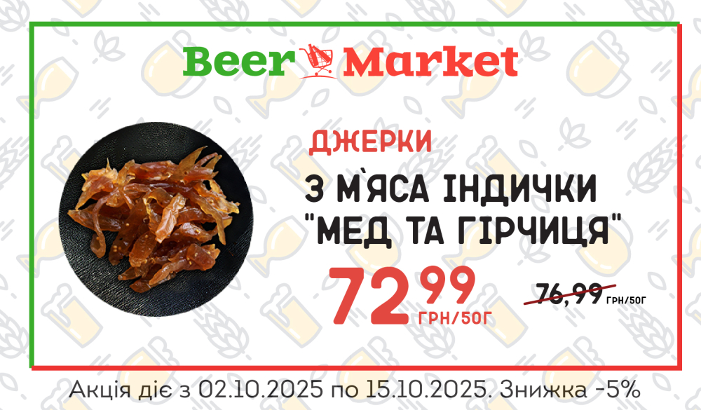 Акція на Джерки з м`яса індички "Мед та гірчиця"