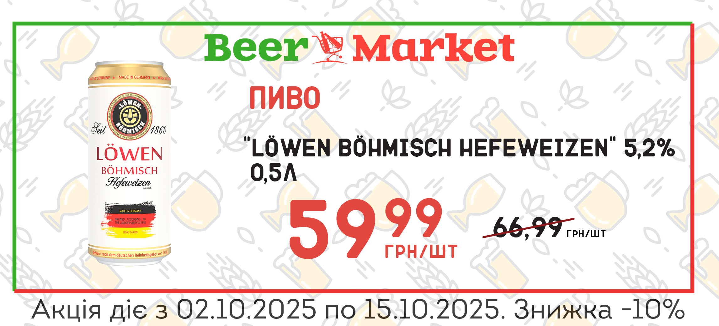 Акція на Пиво "Löwen Böhmisch Hefeweizen" 0,5л 5,2%