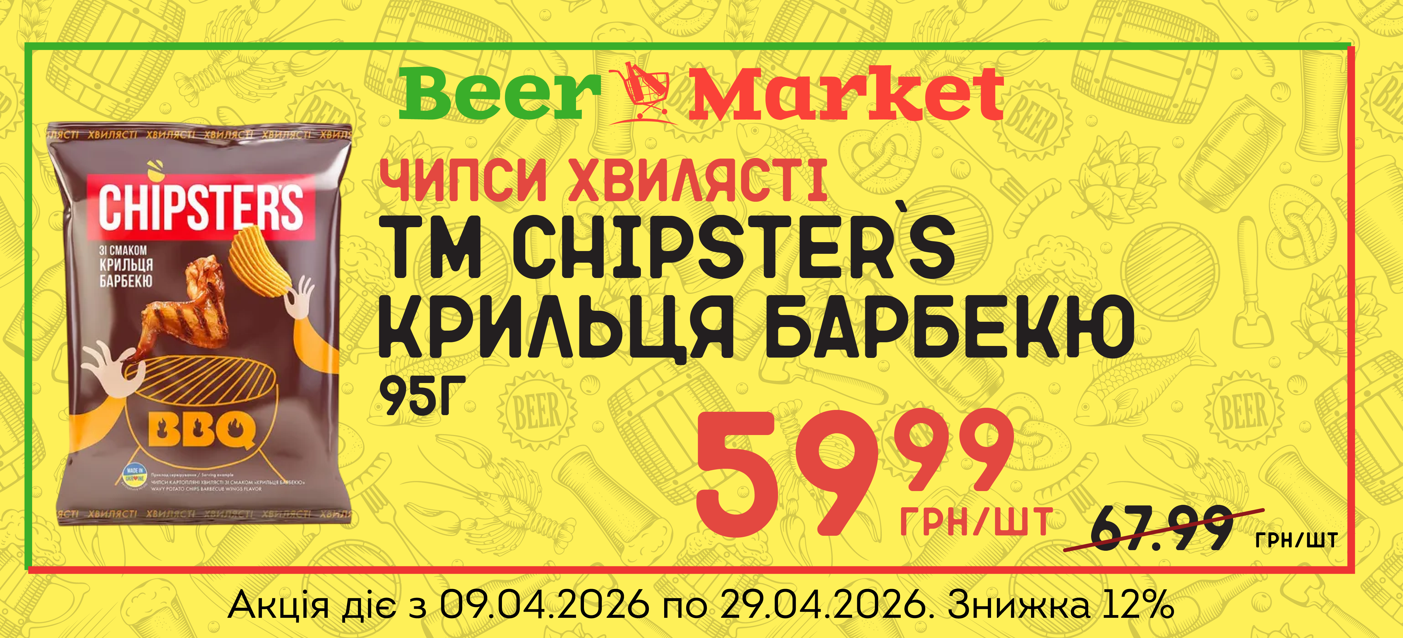 Акція на Чипси хвилястi Крильця барбекю 95г ТМ Chipster`s