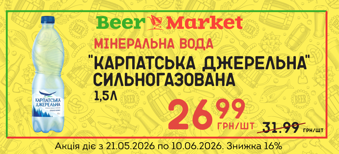 Акція на Мінеральна вода "Карпатська джерельна", с/г 1,5л