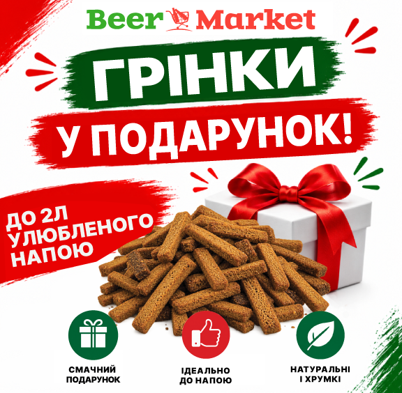 Грінки у подарунок!
