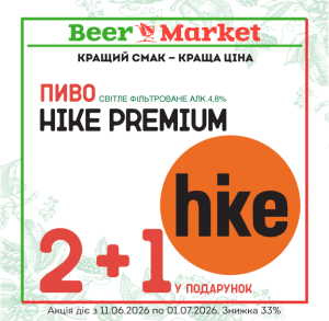Акція на 2+1 літр Пиво Хайк Преміум світле фільтр 4,8%