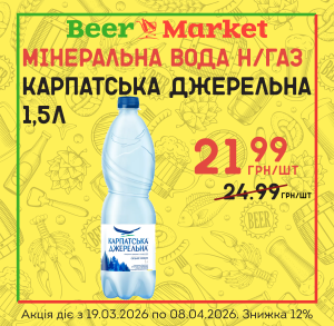 Акція на Мінеральна вода "Карпатська 