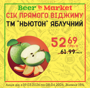Акція на Сік Яблучний прямого віджиму ТМ "Ньютон",л