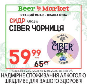 Акція на Сидр Ciber Чорниця 5%
