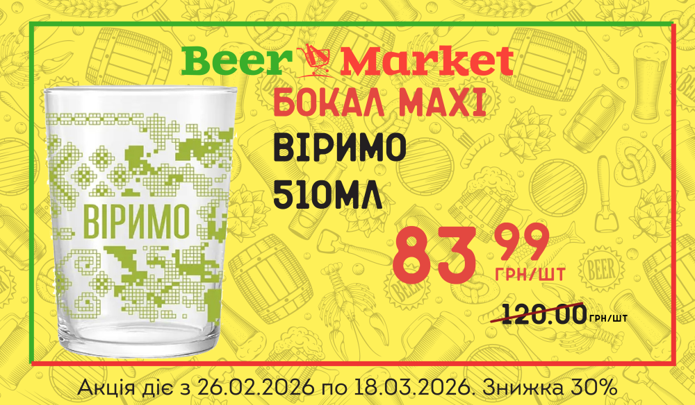 Акція на Бокал Maxi Віримо