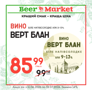 Акція на Вино біле н/сол Верт Блан 10,3% алк