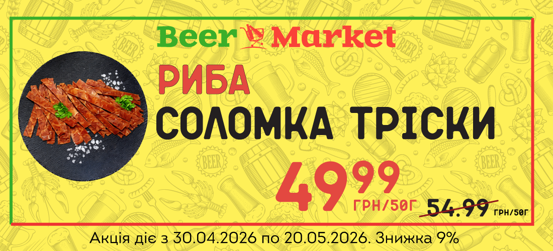 Акція на Соломка Тріски