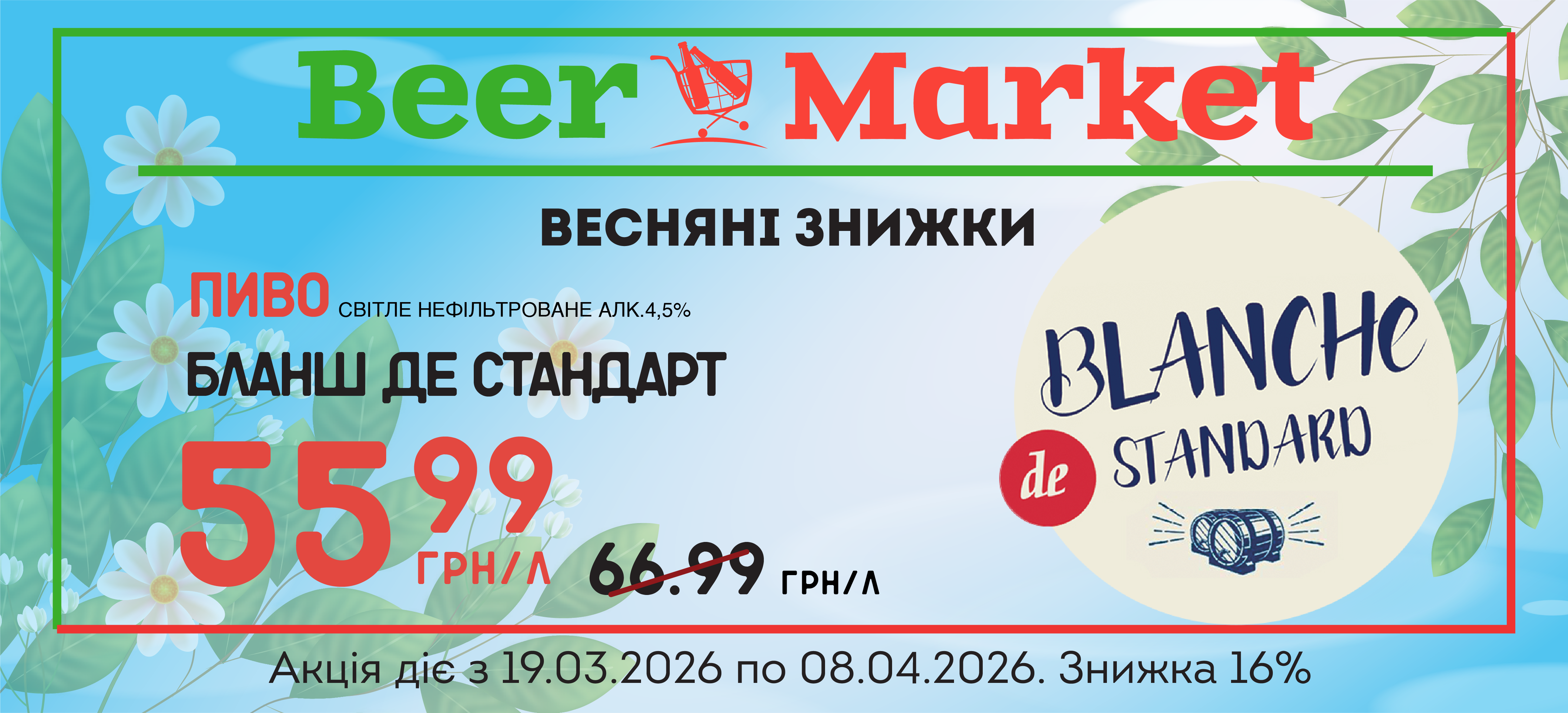 Акція на Пиво Бланш де Стандарт світле н/ф 4,5%