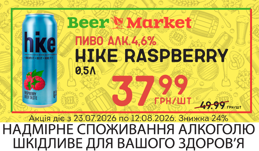Акція на Пиво Hike Raspberry 4.6% з/б 0,5 л