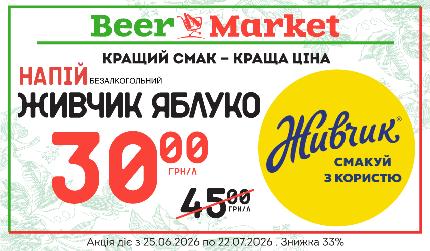 Акція на Напій безалкогольний Живчик
