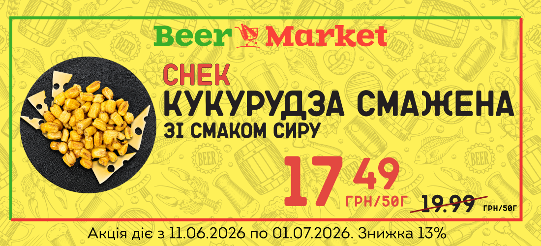 Акція на Кукурудза смажена зі смаком сиру