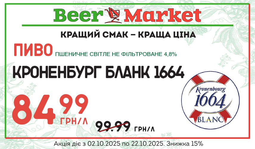 Акція на Пиво Кроненбург 1664 Бланк пшеничне світле н/ф 4,8%