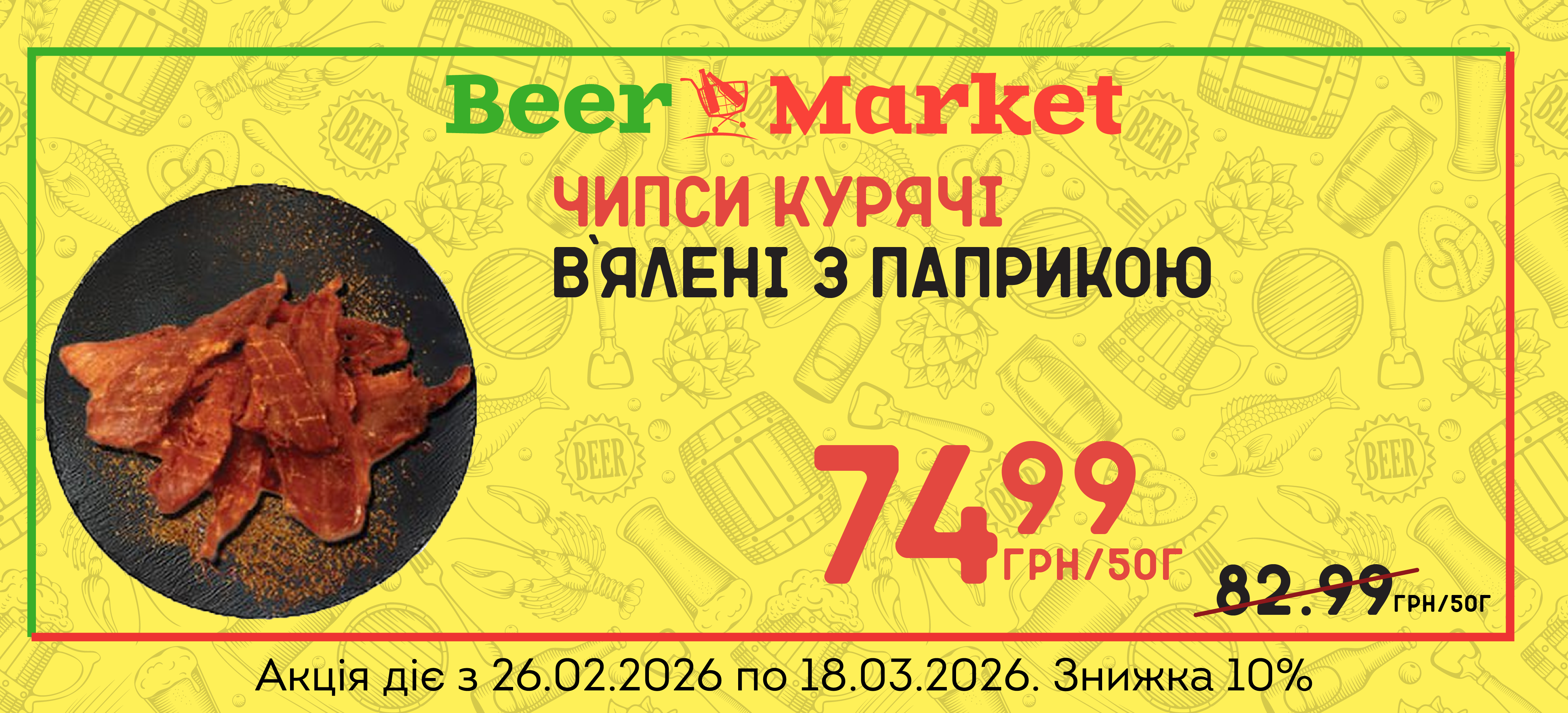 Акція на Чипси курячі в`ялені з паприкою