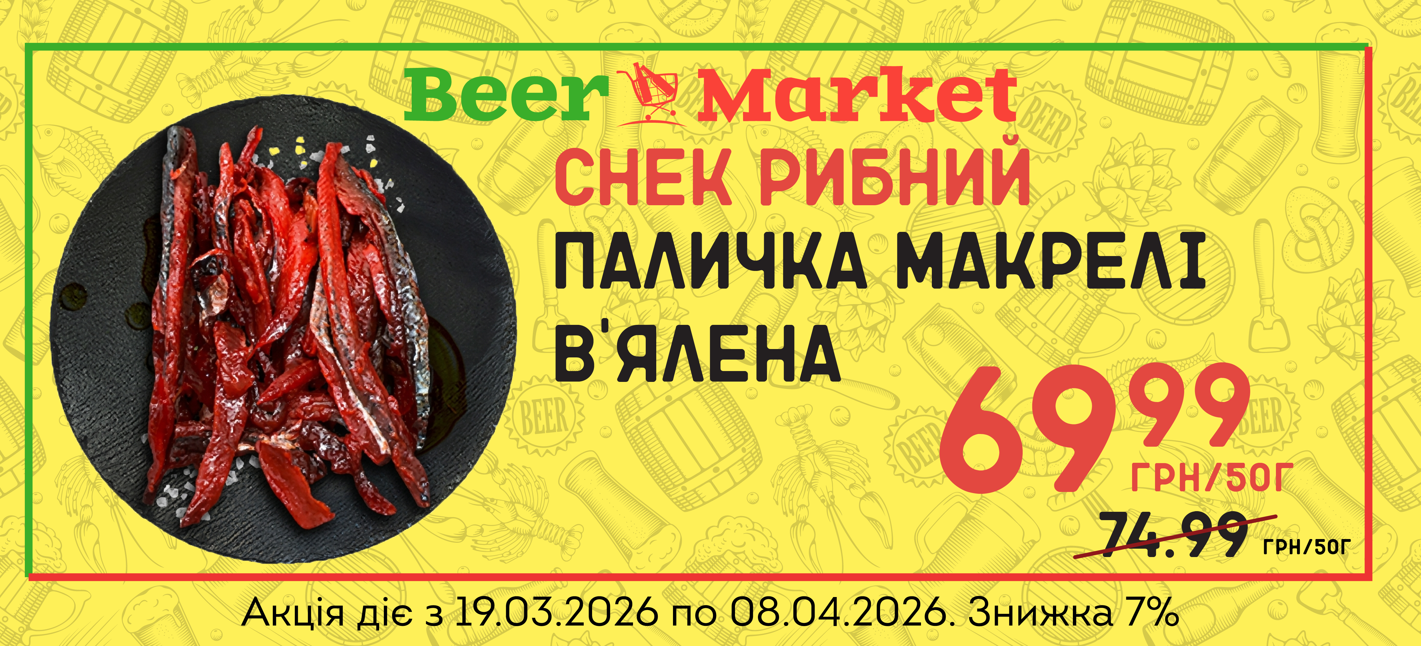 Акція на Паличка макрелі в'ялена