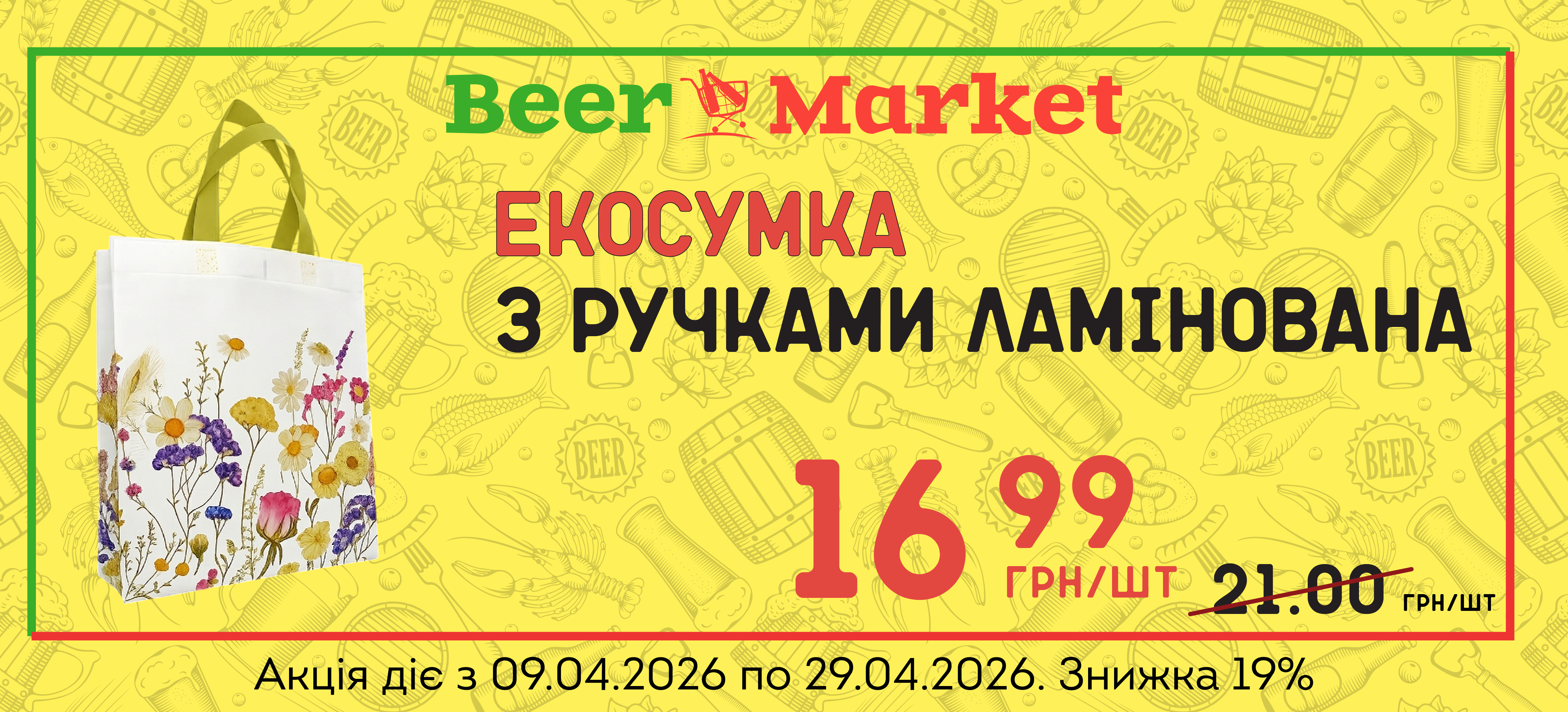 Акція на Екосумка з ручками ламінована