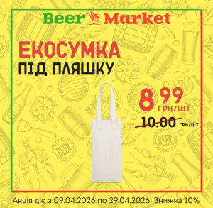 Акція на Екосумка під пляшку