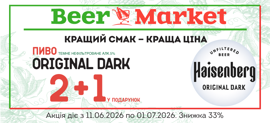 Акція на 2+1 літр Пиво Оріджинал Дарк 
