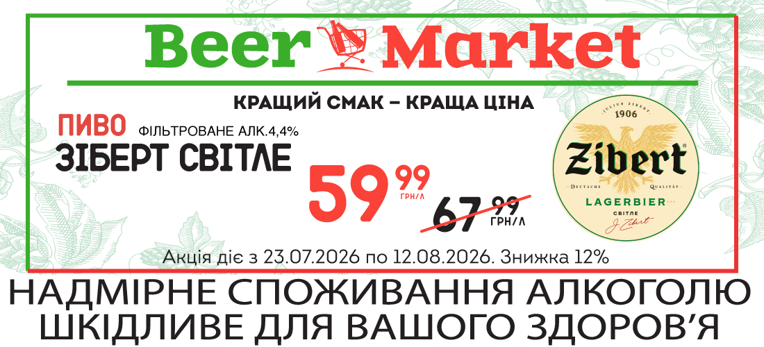 Акція на Пиво Зіберт Світле фільтр 4,4%
