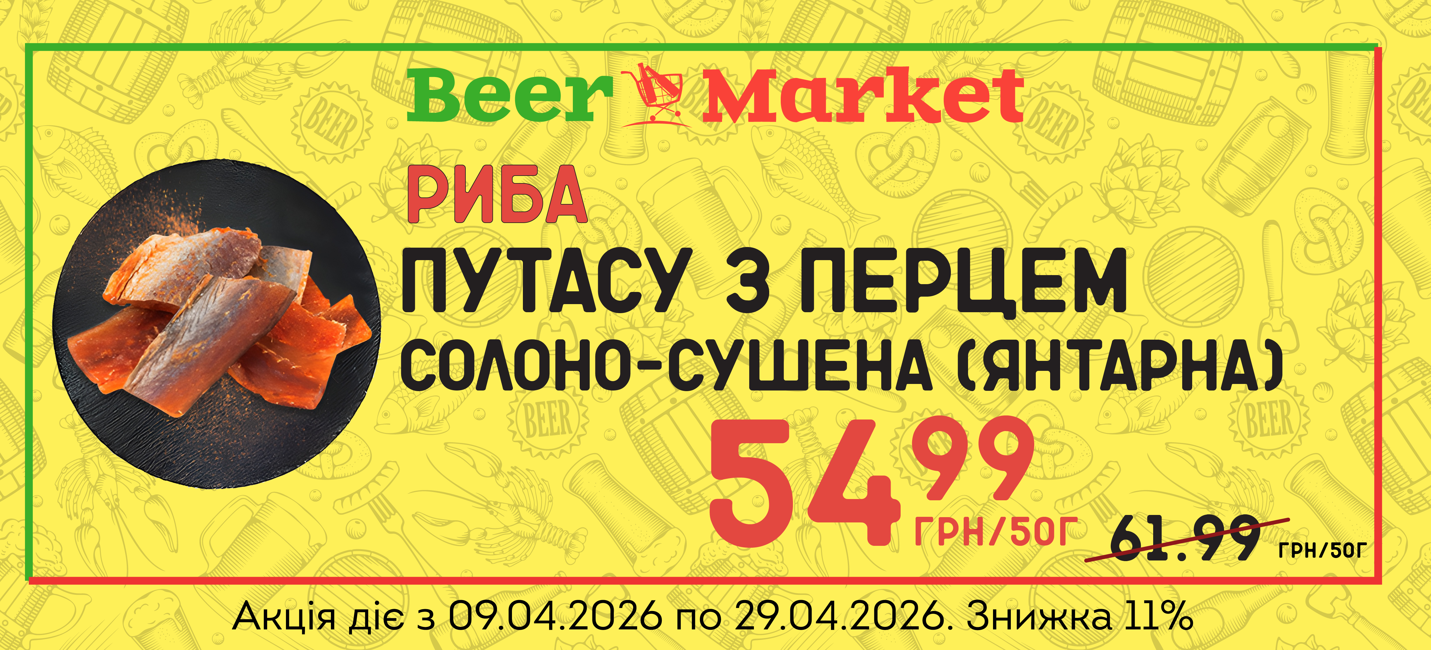 Акція на Путасу з перцем солоно-сушена (Янтарна)