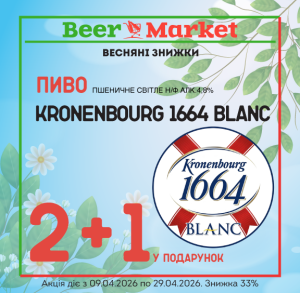 Акція на Пиво Кроненбург 1664 Бланк пшеничне світле н/ф 4,8%