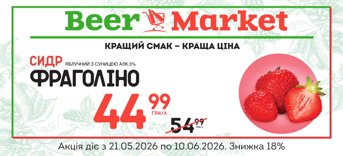 Акція на Сидр Яблучний з Суницею (Фраголіно) 5%