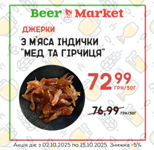 Акція на Джерки з м`яса індички "Мед та гірчиця"