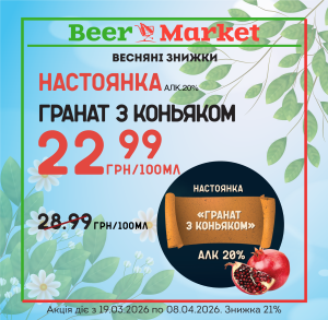 Акція на настоянку Гранат з коньяком 20%