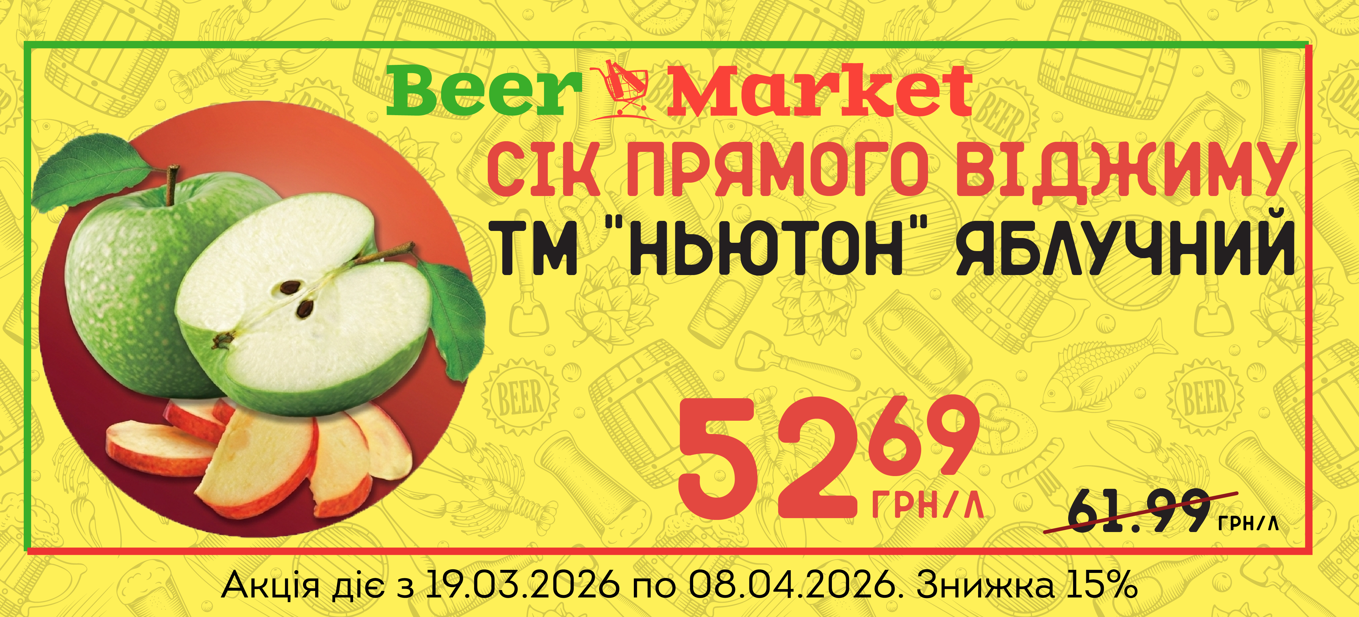 Акція на Сік Яблучний прямого віджиму ТМ "Ньютон",л