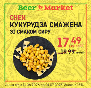 Акція на Кукурудза смажена зі смаком сиру